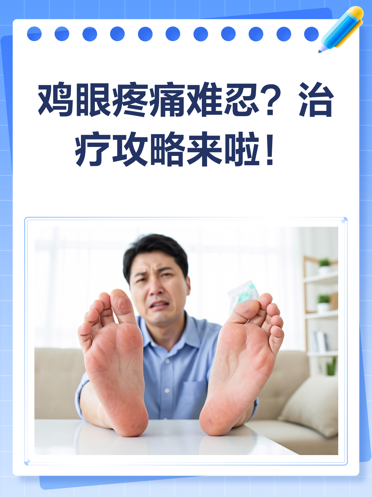 鸡眼来袭？教你几招轻松应对！