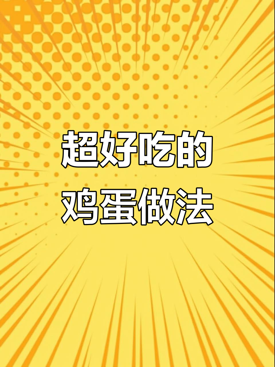 教你做鸡蛋小点心,外酥内嫩,一口接一口停不下来