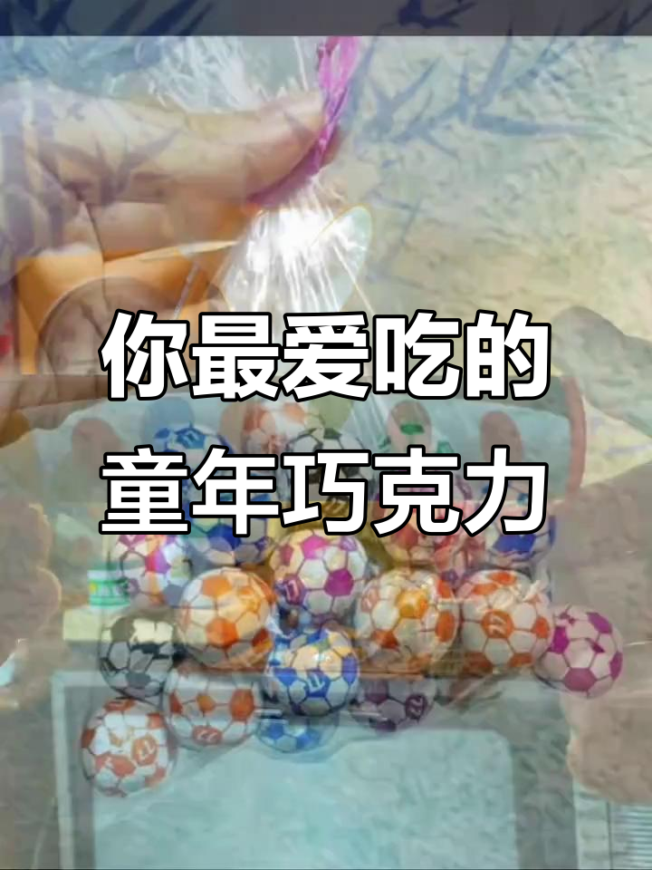 童年最爱的巧克力,哪些让你怀念?