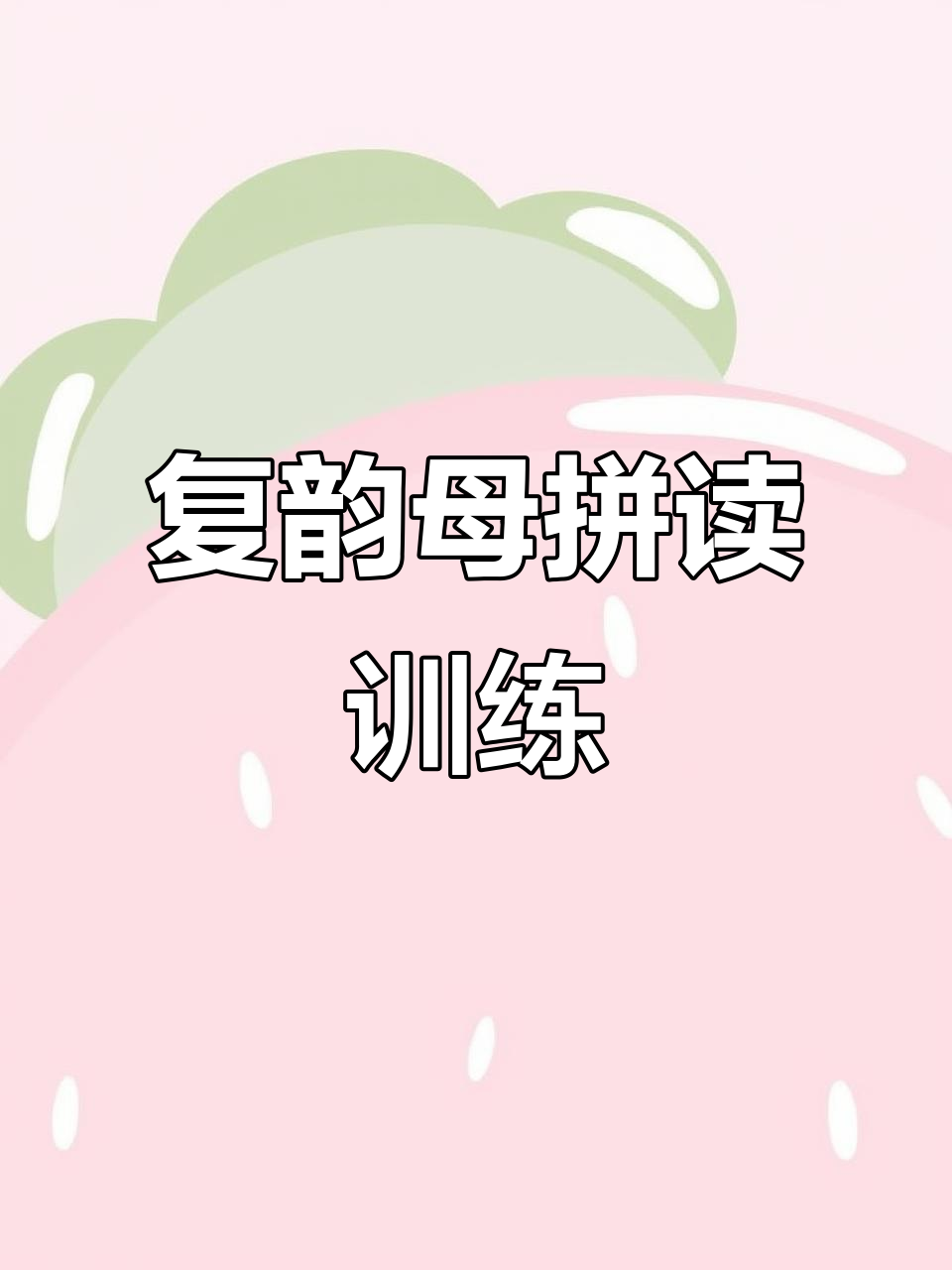 拼音复韵母拼读练习,轻松掌握捞、劳、老等音节