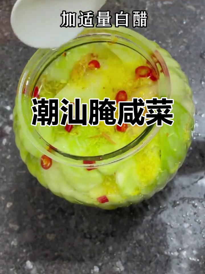 潮汕腌咸菜,送粥必备美味搭档
