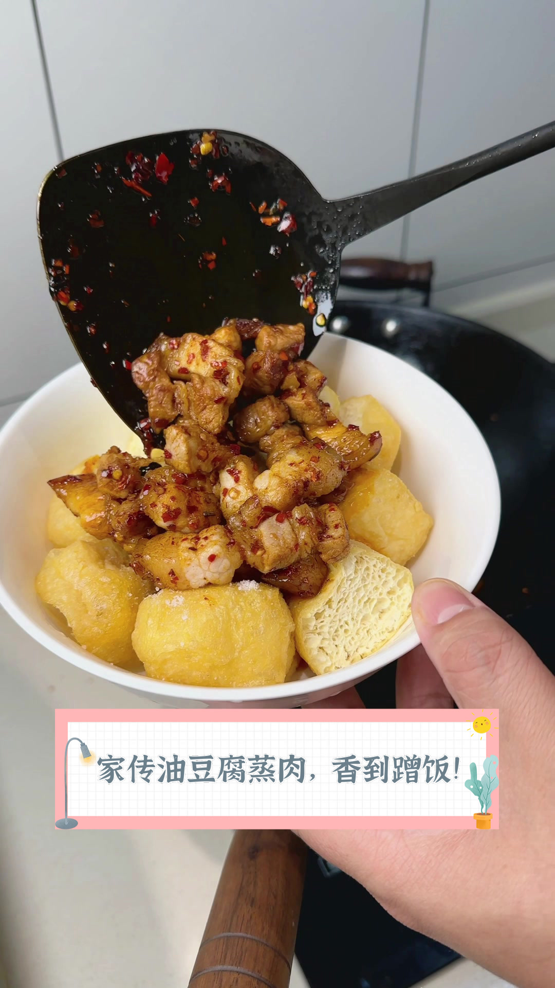 家传油豆腐蒸肉,香到蹭饭!