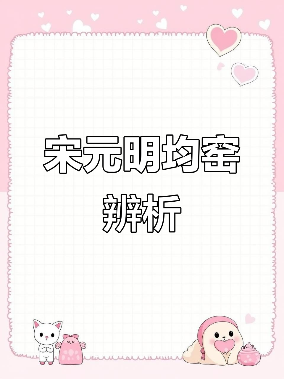 宋代钧窑瓷器的断代与釉痕特征解析