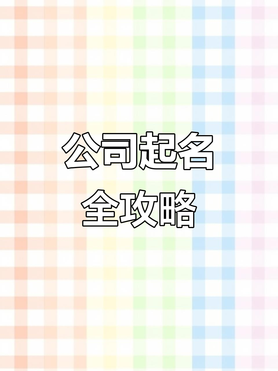 餐饮公司起名大全:热门名称推荐与注册技巧