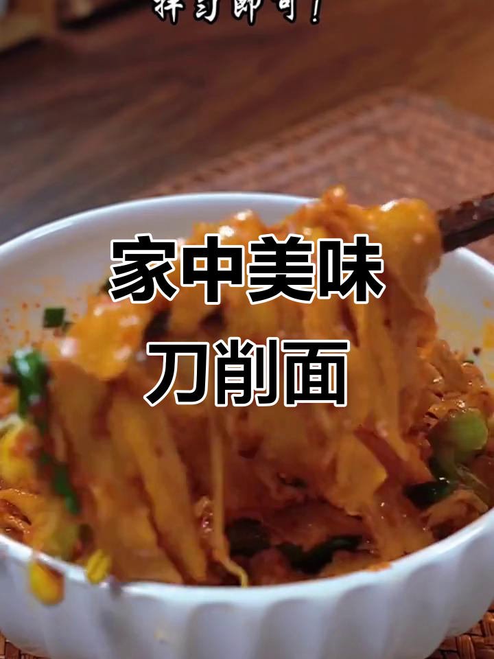 刀削面劲道十足,凉拌更添风味,全家都爱!