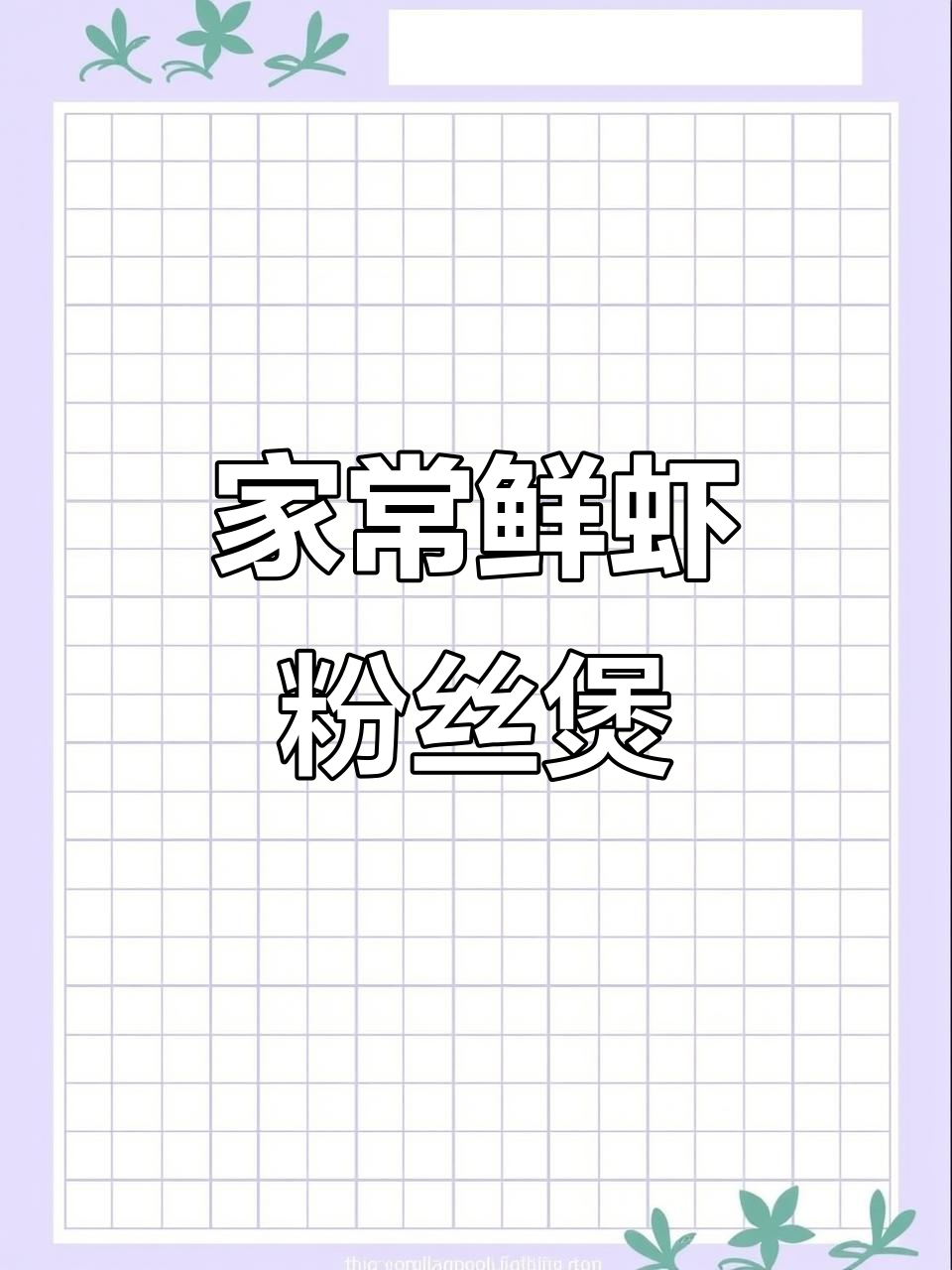 鲜虾粉丝煲,简单又美味,家人都爱吃