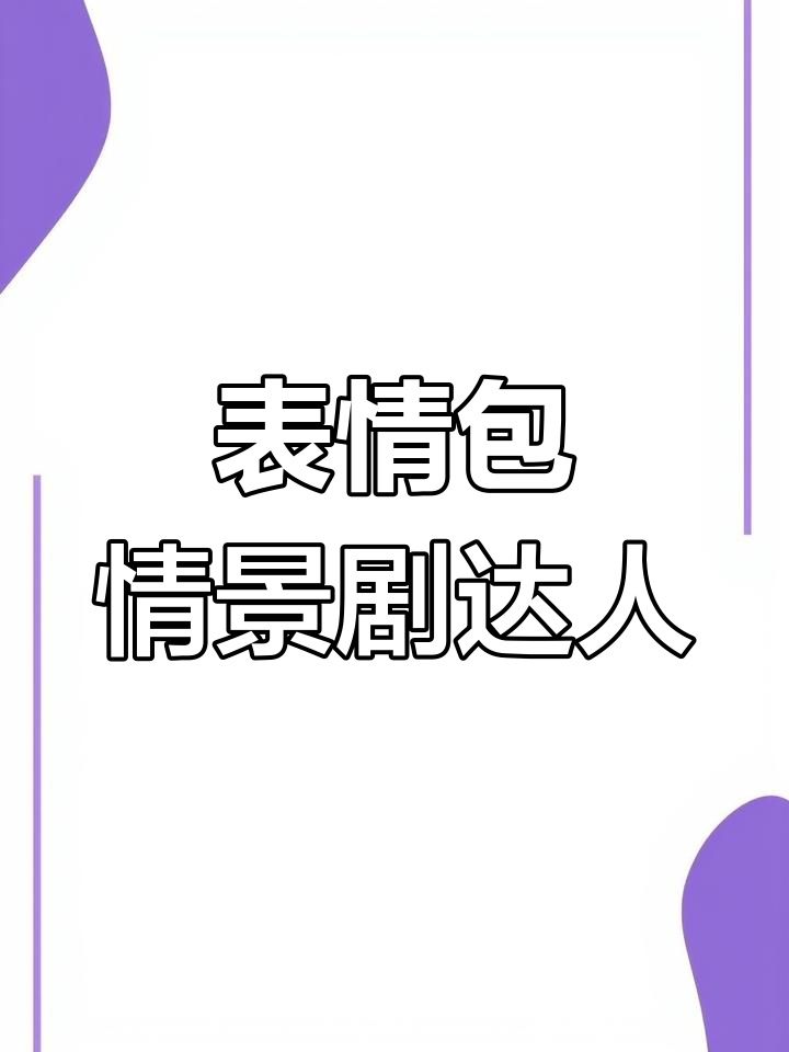 每天表情包演绎人生,博主JK的搞笑日常