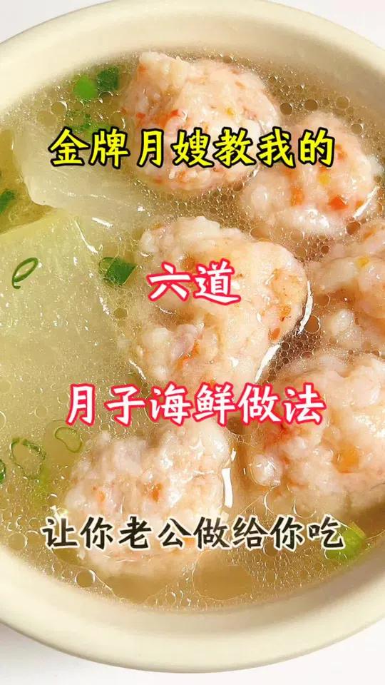 金牌月嫂教我的六道月子海鲜做法,让老公做给你吃 月子餐食谱 坐月子 美食教程 海鲜 月子餐