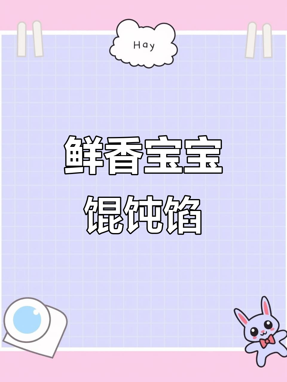 宝宝鲜虾馄饨馅料,营养满满超好吃