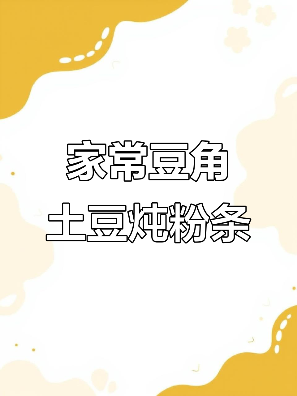 豆角土豆炖粉条,家常美味轻松做