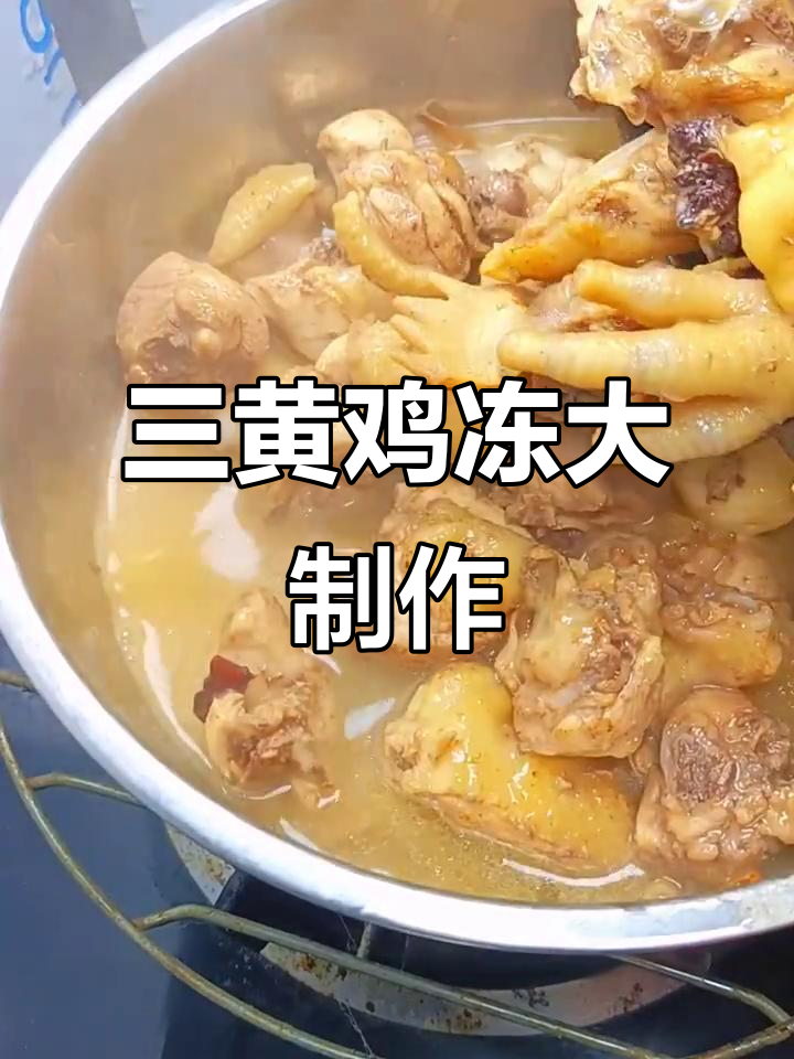 过年必备!三黄鸡冻,一家人都爱吃