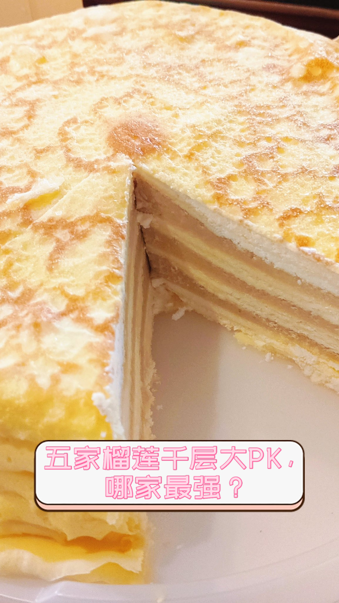 五家榴莲千层大PK,哪家最强?