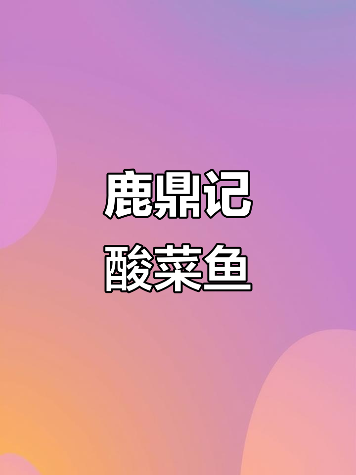 鹿鼎记酸菜鱼臭豆腐,夏日味蕾新体验