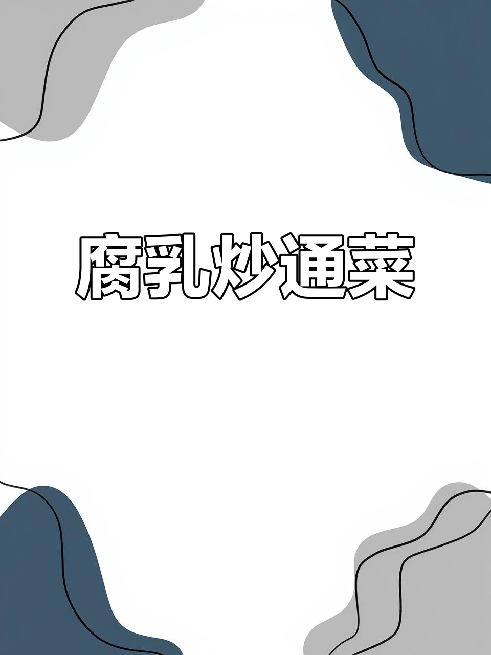 腐乳炒通菜,简单又美味,家常快手下饭菜