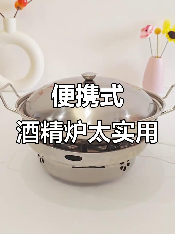 冬天必备酒精炉,边吃边加热,火锅麻辣烫都能搞定