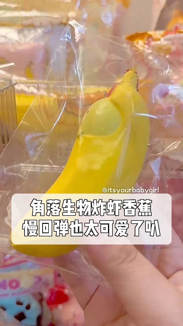 角落生物炸虾香蕉,慢回弹也太可爱了叭