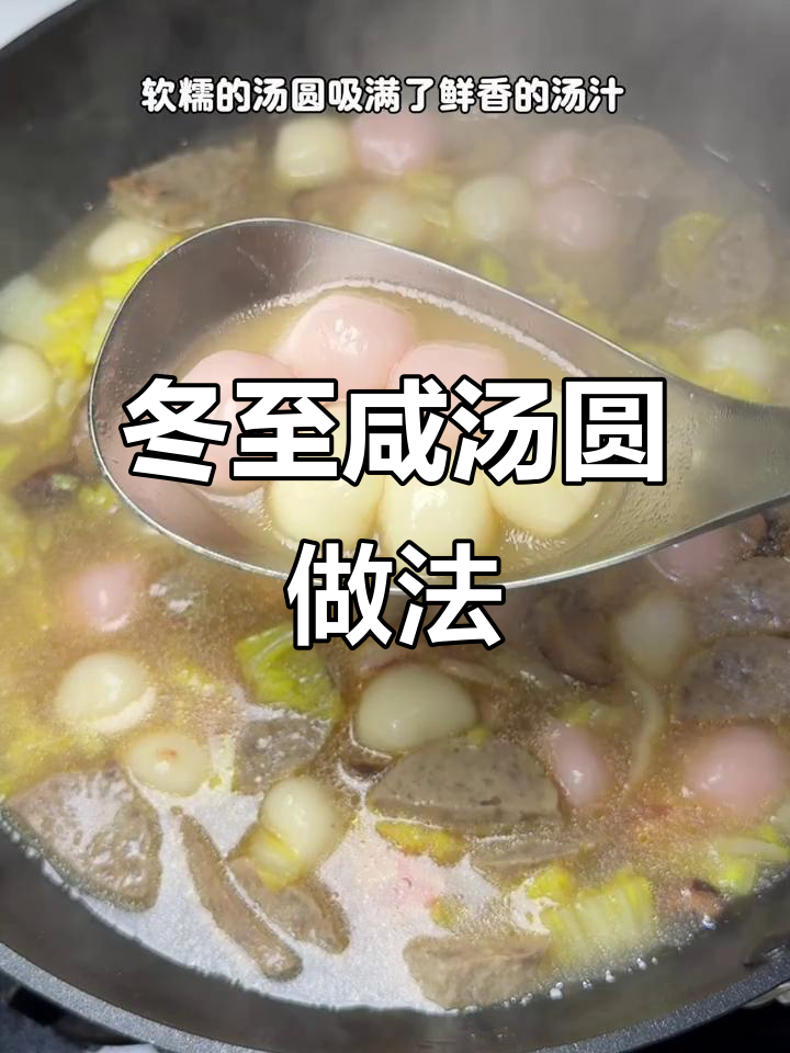 广东冬至必吃咸汤圆,软糯Q弹汤汁鲜香
