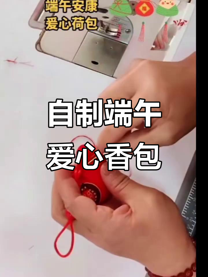 手工制作爱心香包,端午节创意DIY教程
