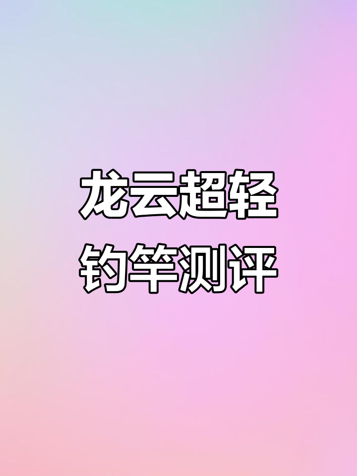 光威龙云超轻钓鱼竿评测，大师现场直播真实体验