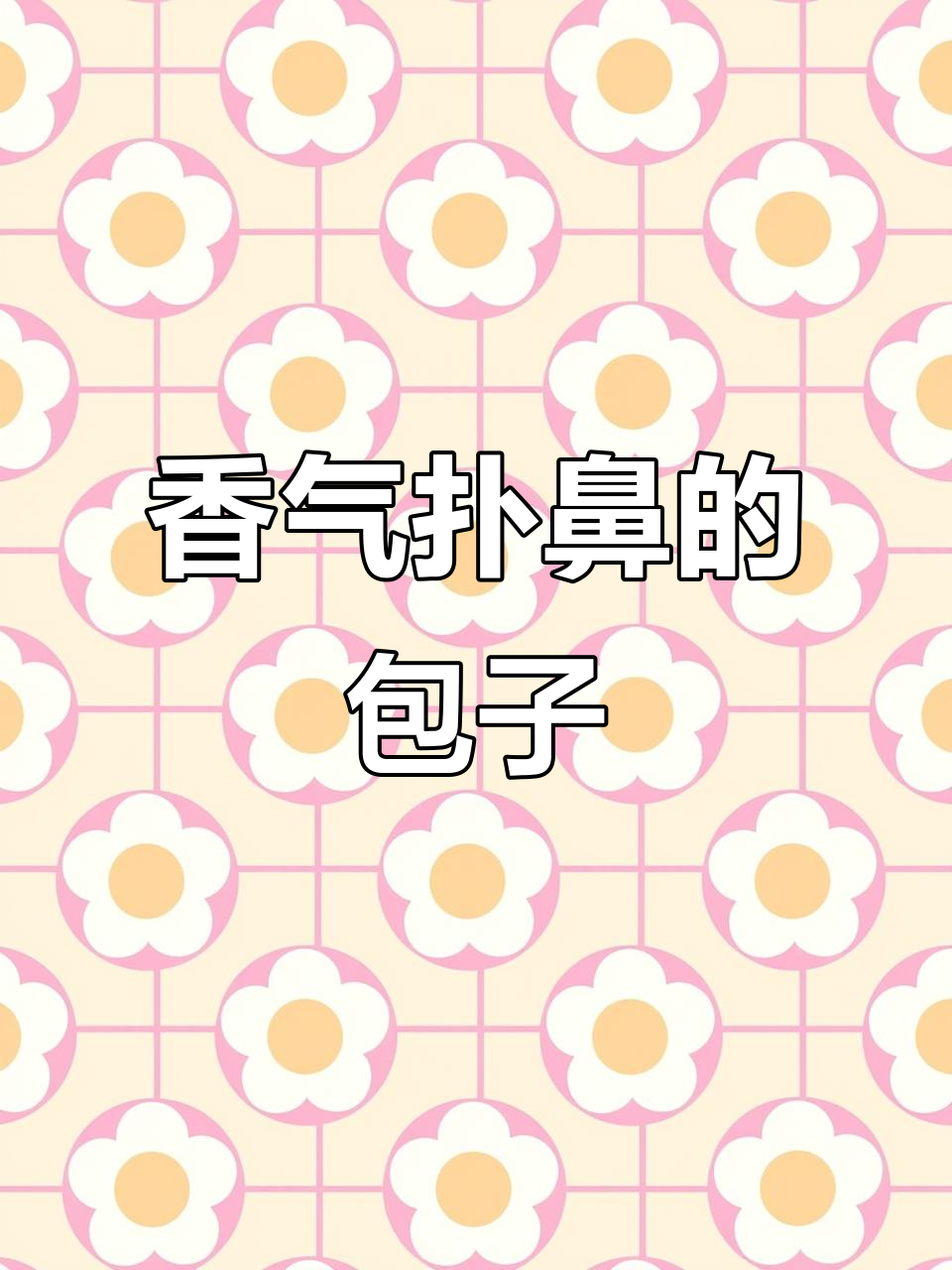 梅干菜包松软香浓，皮薄馅大，吃一次就停不下来！
