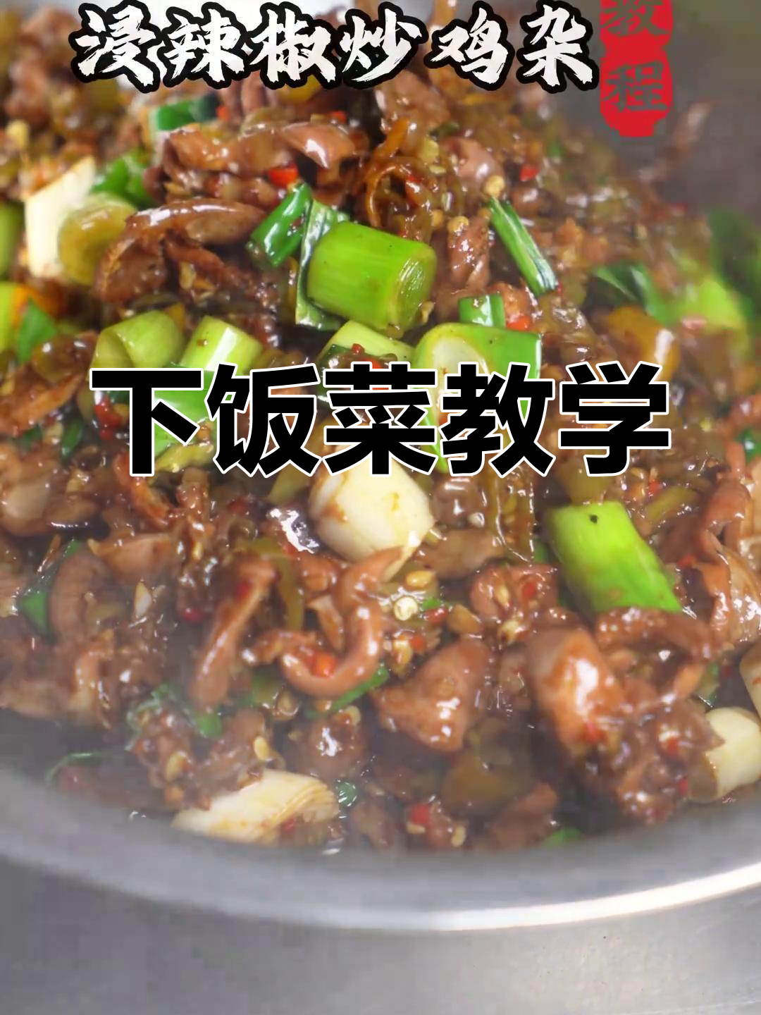 湘菜下饭神器,教你做最美味家常菜肴