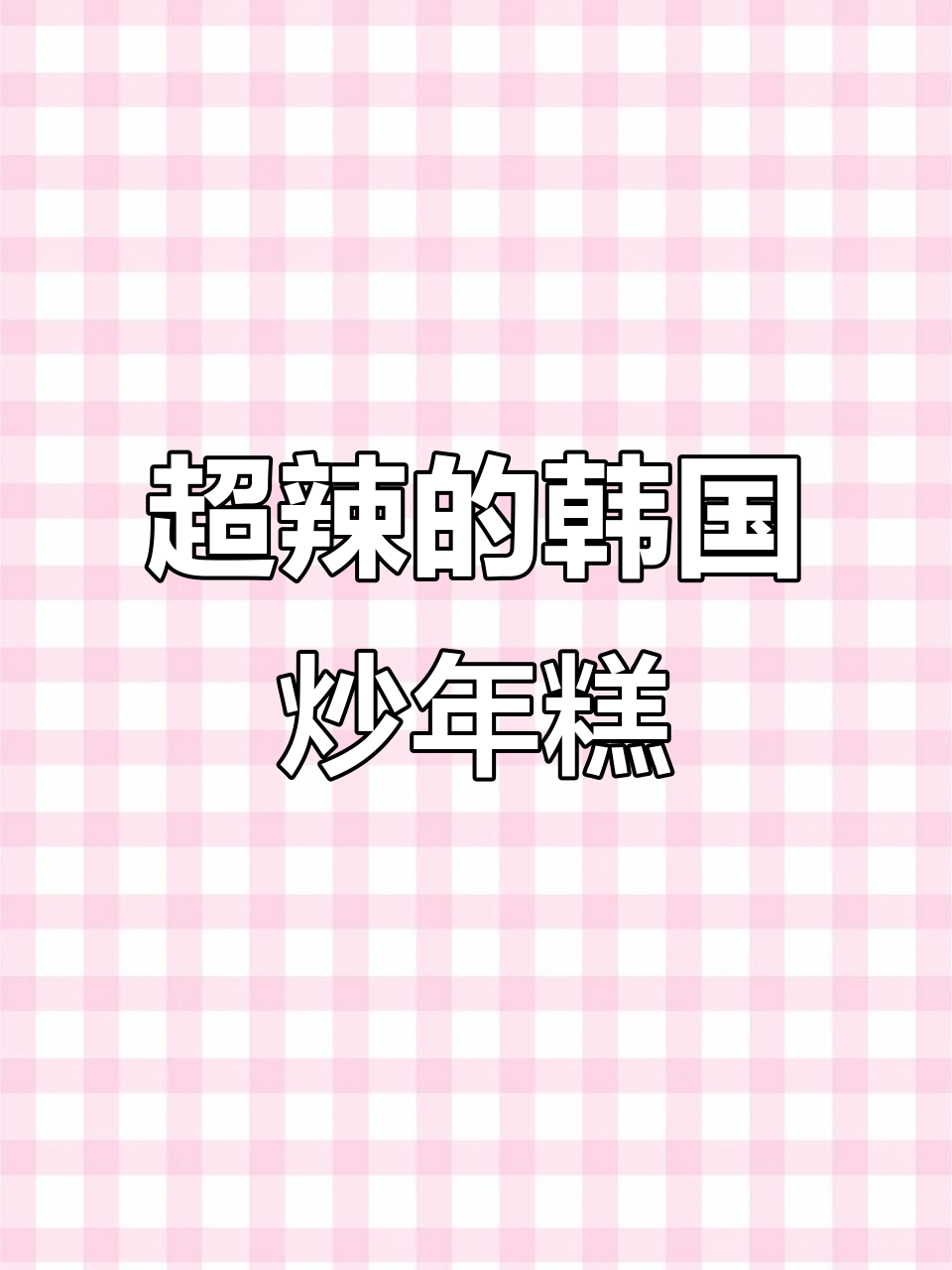 辣味十足!炒年糕的独特韩式吃播,挑战你的舌尖