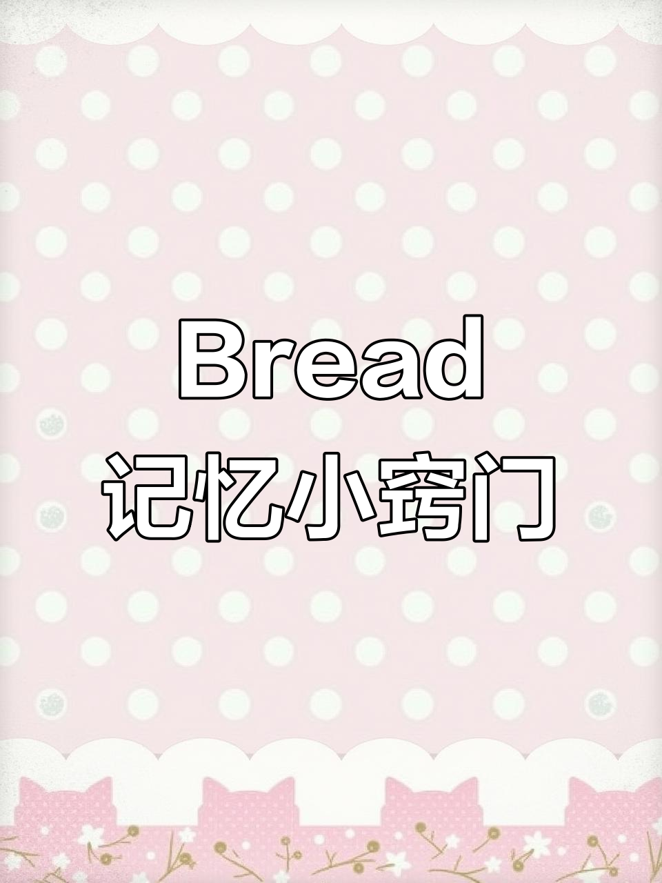 面包单词速记法:用“六本书”轻松记住Bread