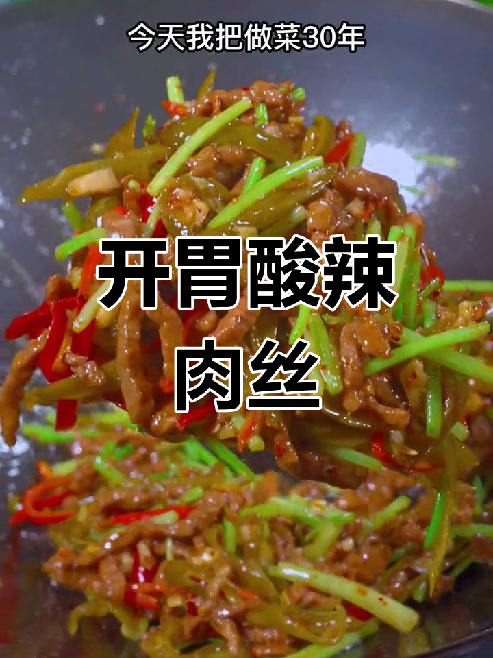酸辣肉丝的家常做法,开胃又美味