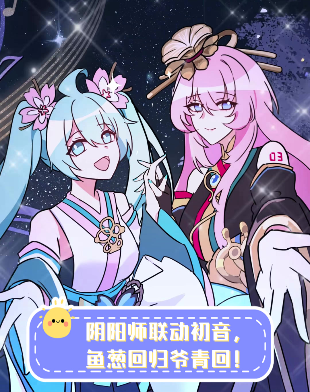 阴阳师联动初音,鱼葱回归爷青回!