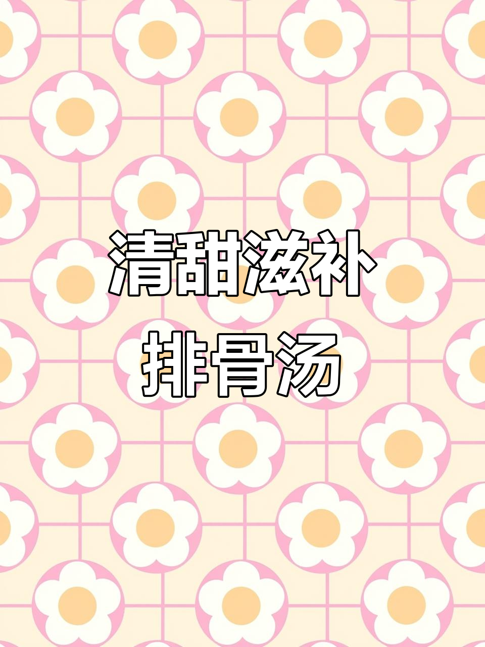 冬季养生汤，清甜不腻，润燥去火，排骨萝卜枸杞炖汤