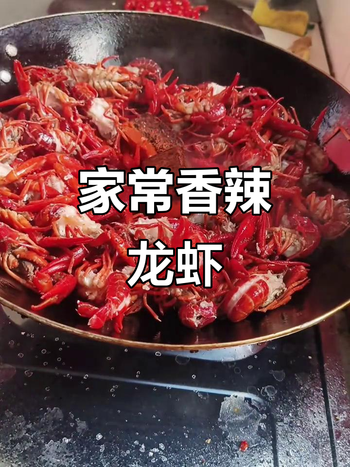 香辣小龙虾,家庭版做法大揭秘
