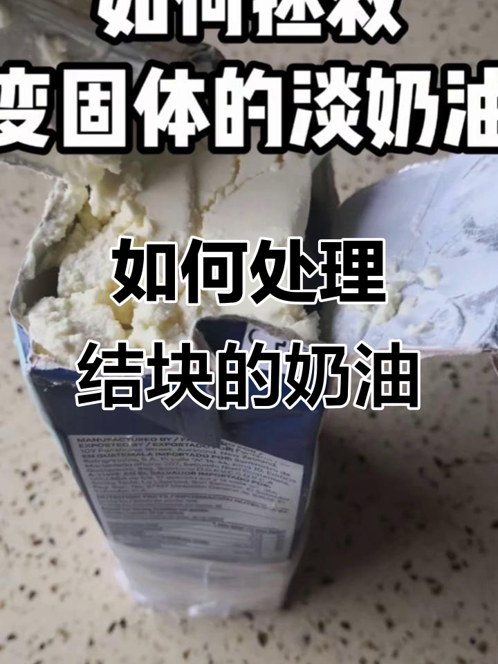 奶油结块了怎么办?我的翻车经验分享