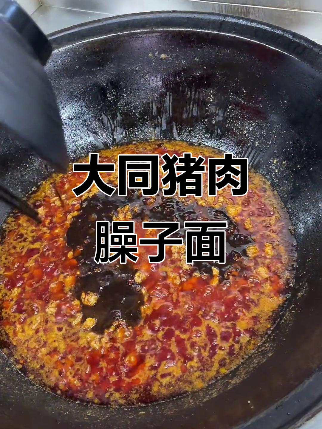 山西大同猪肉臊子面,色香味俱全的开店必备美味