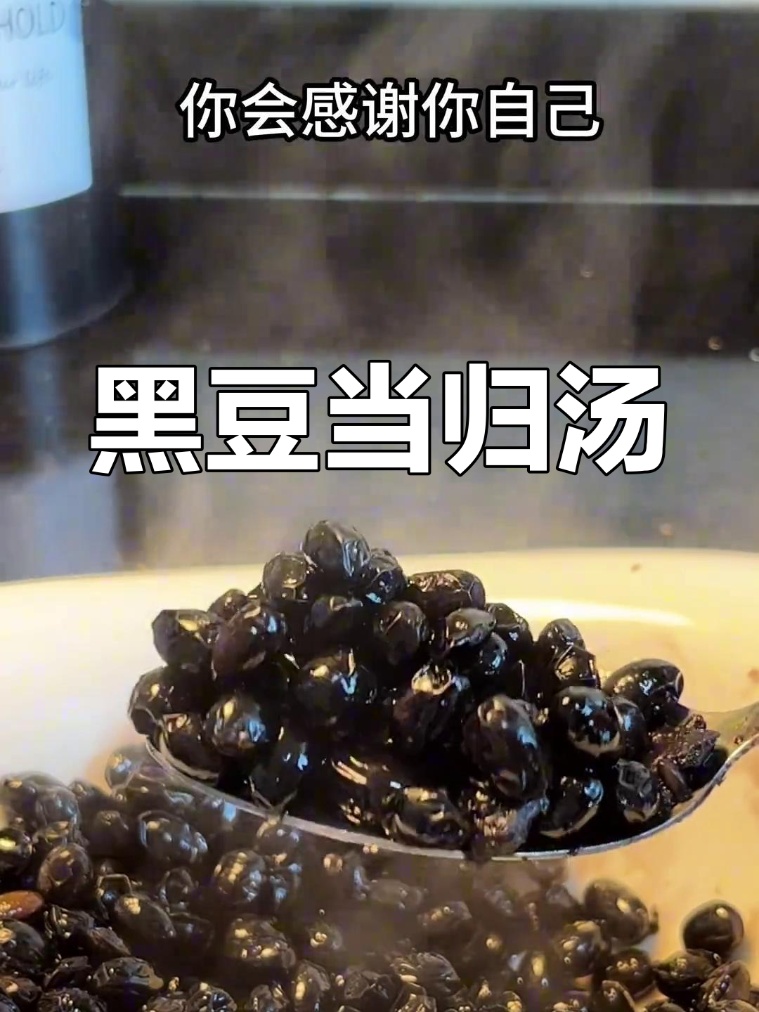 黑豆当归汤,滋补美容,让你从内到外焕然一新