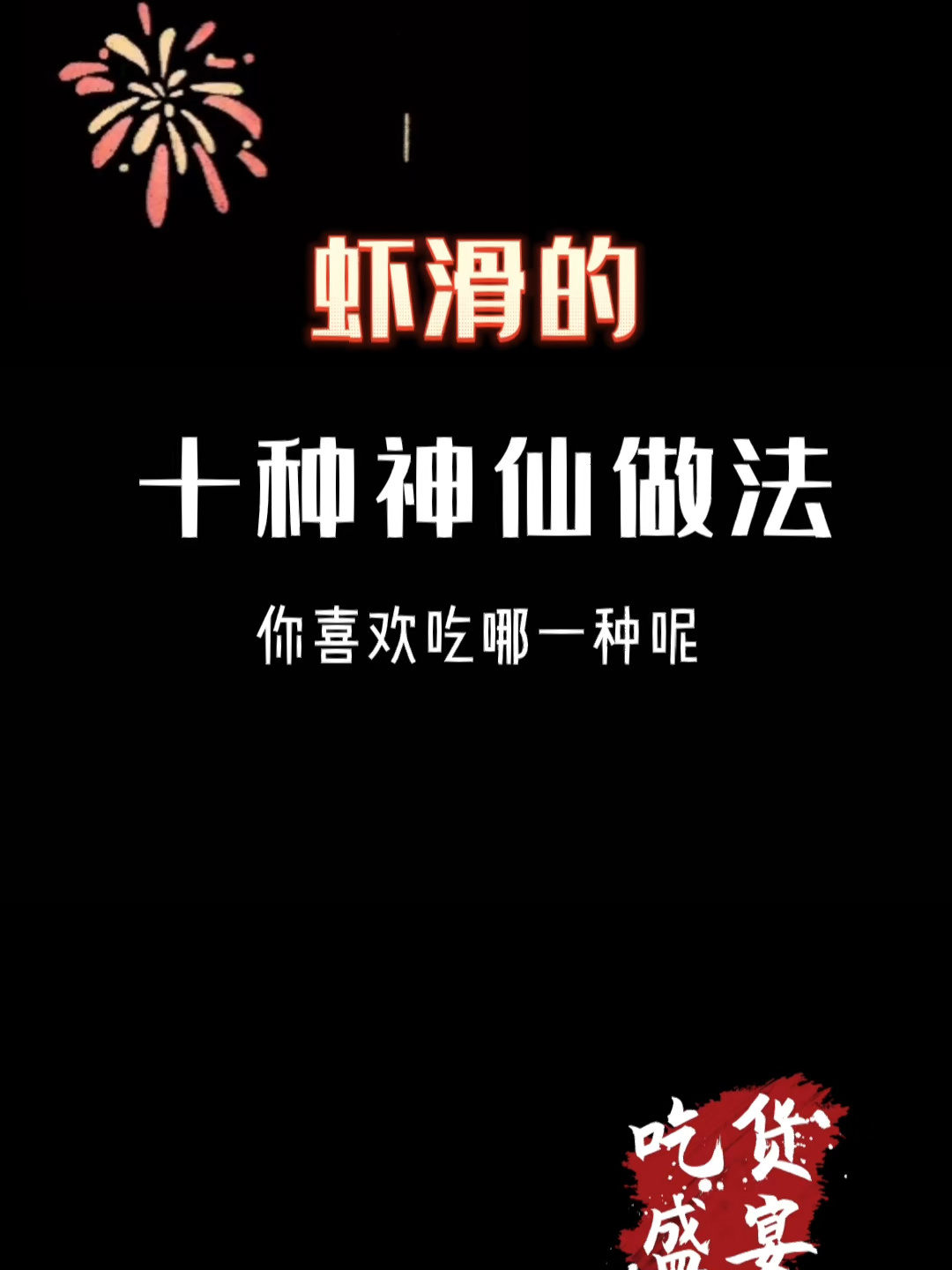 虾滑的十种神仙做法,你喜欢吃哪一种呢?