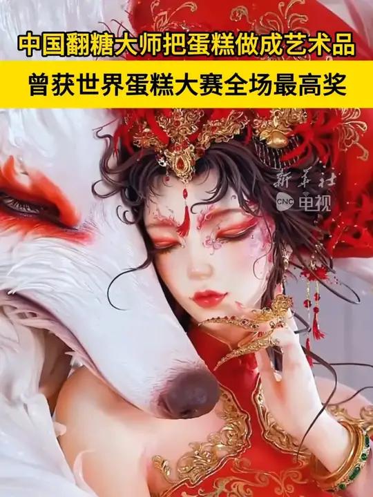 中国翻糖大师把蛋糕做成艺术品 曾获世界蛋糕大赛全场最高奖