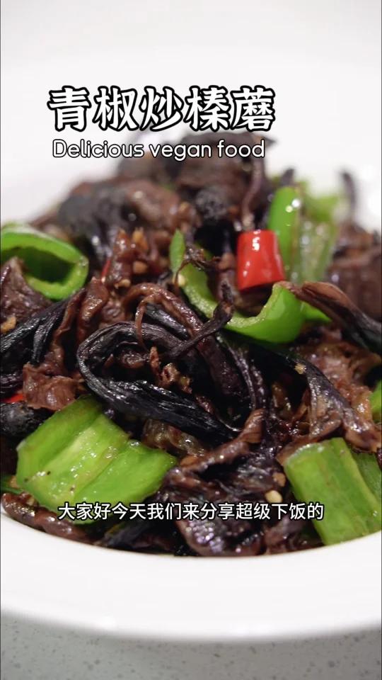 纯素下饭菜「青椒炒榛蘑」