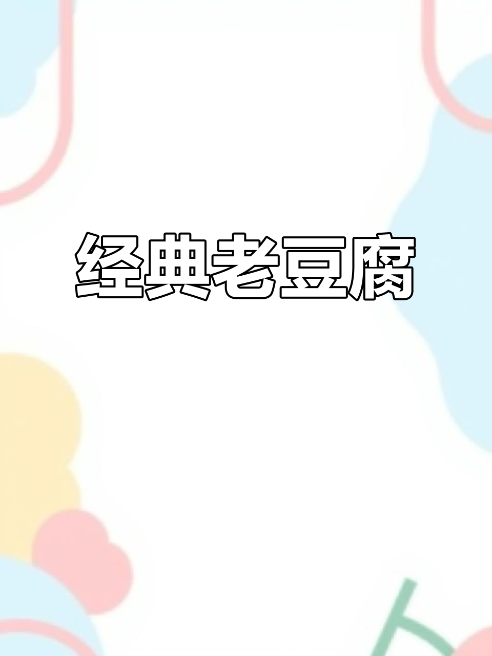 老豆腐:山东传统风味,嫩滑鲜香不腥辣