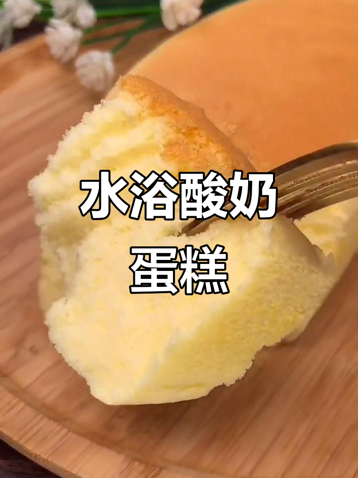 酸奶蛋糕轻松做,水浴法烤出乳酪口感