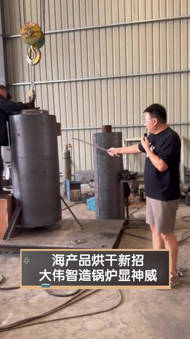 海产品烘干新招,大伟智造锅炉显神威