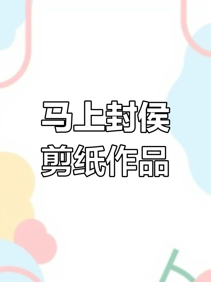 剪纸艺术:马上封侯,寓意升官发财