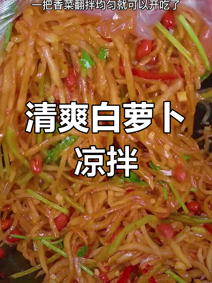白萝卜凉拌新做法,简单又美味
