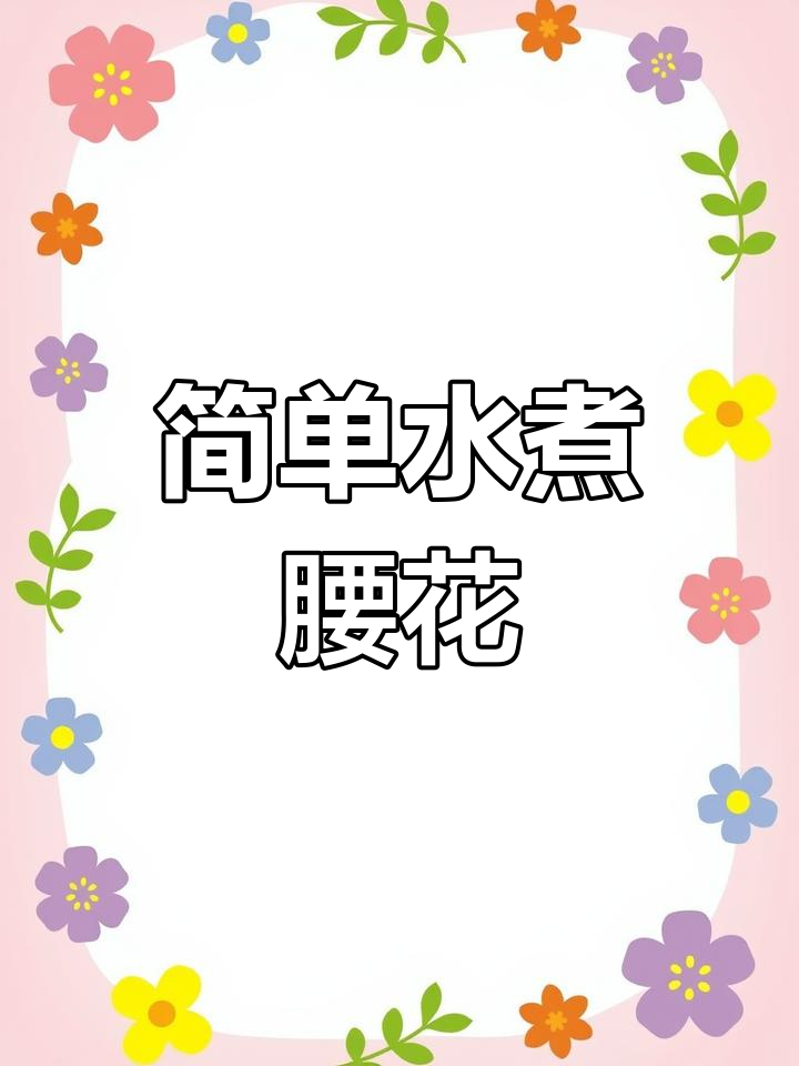 水煮腰花轻松做,年夜饭必备美味!