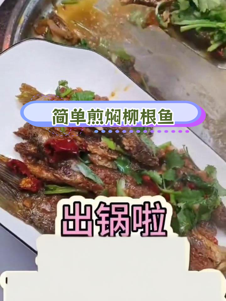 柳根鱼的家常做法,轻松学会