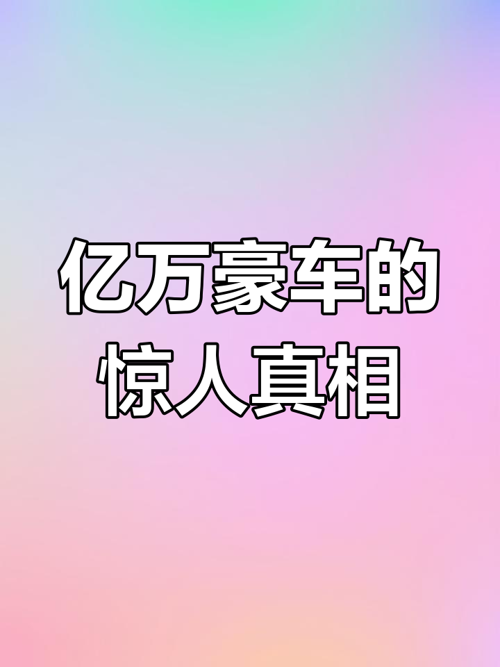 奥迪派克峰:亿万豪车背后的秘密,碰撞能恢复原形?