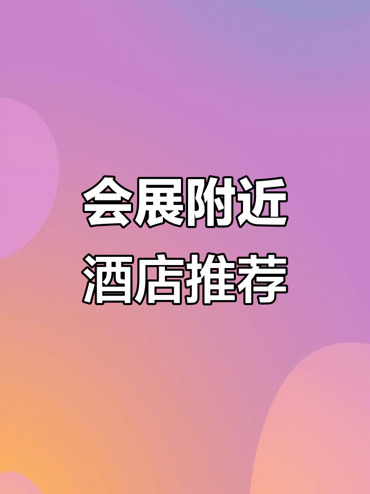 哈尔滨会展中心周边酒店推荐,轻松体验会议与休闲