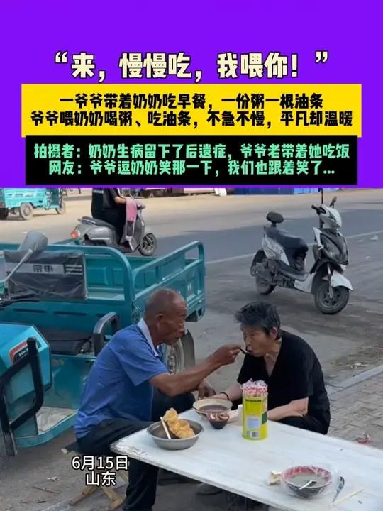 6月15日,山东,“来,慢慢吃,我喂你!”一爷爷带着奶奶吃早餐,一份粥一根油条,爷爷喂奶奶