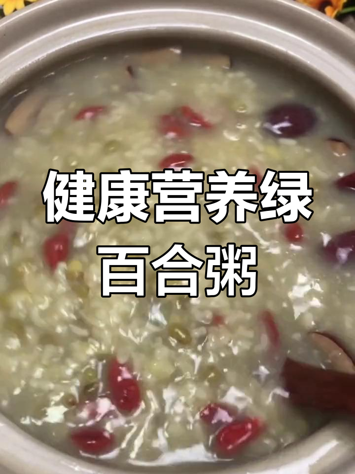 绿豆百合粥,皮肤更水润