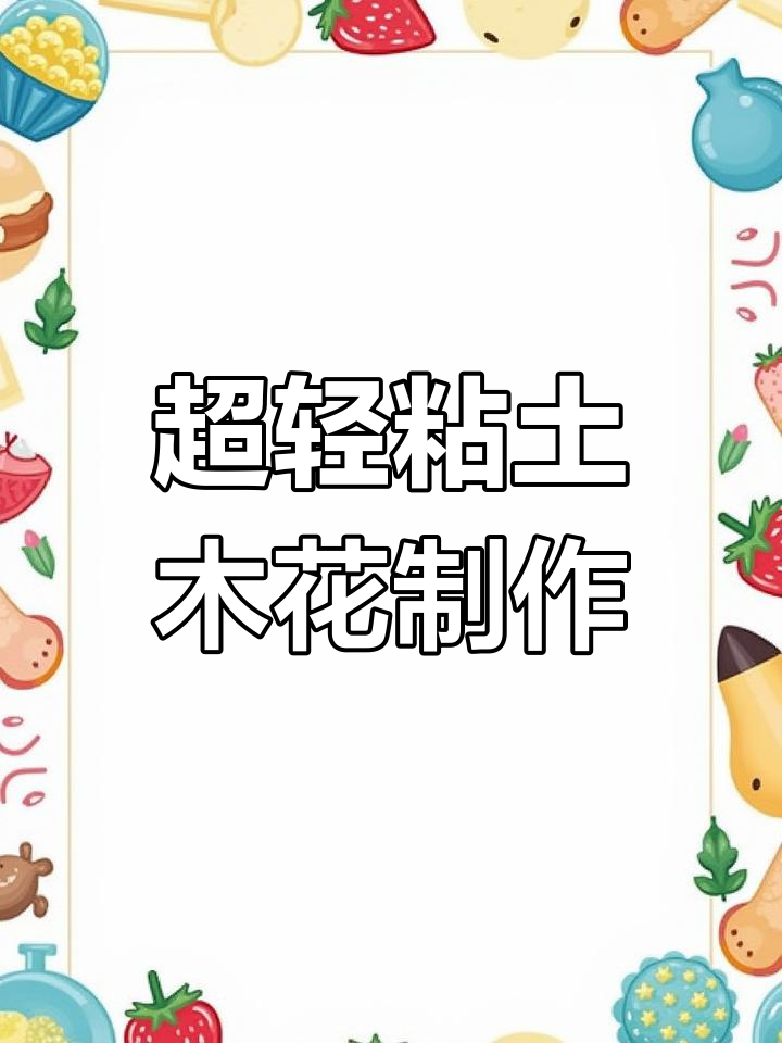 春天做花花,超轻粘土轻松打造自然花朵