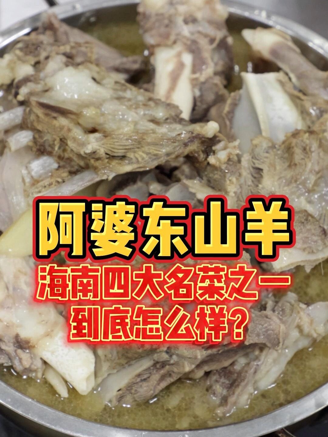 海南四大名菜之一,三亚「阿婆东山羊」